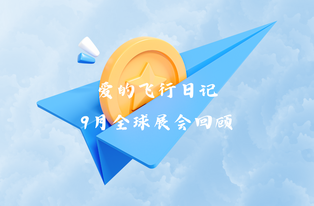 全球之旅 | EVO真人能源九月全球展会回顾
