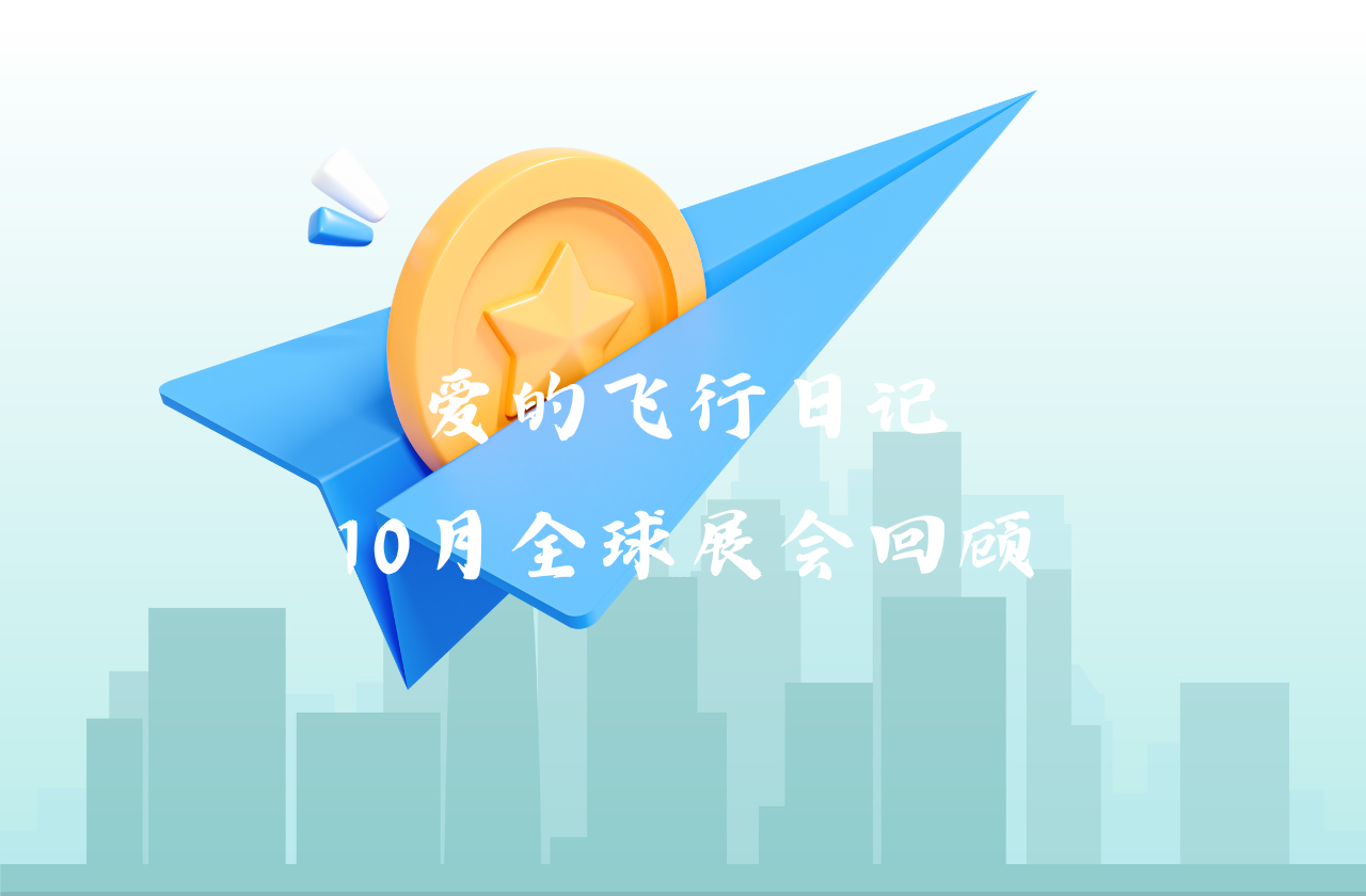 全球之旅 | EVO真人能源10月全球展会回顾