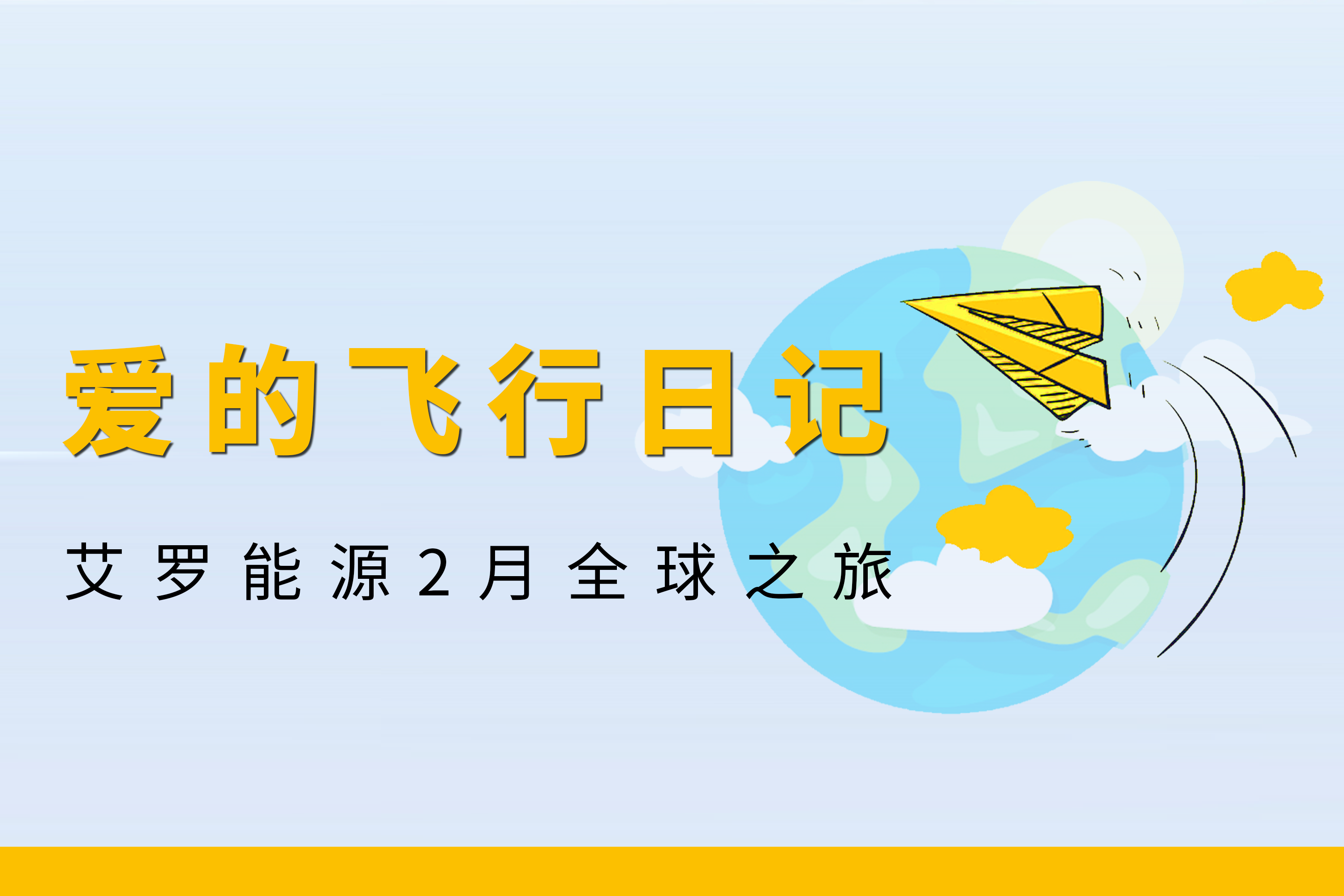 展会回顾 | EVO真人能源2月全球零碳之旅
